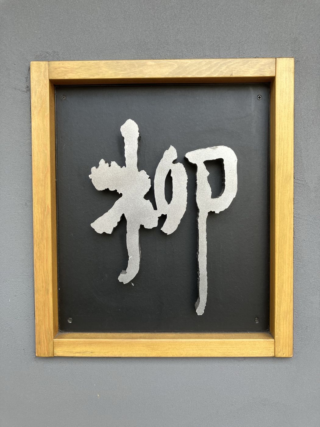 「柳」の切り文字の看板